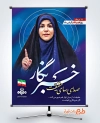طرح آماده بنر روز خبرنگار شامل عکس خانم امامی