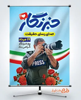 طرح بنر تبریک روز خبرنگار با عکس خبرنگار طرح بنر تبریک روز خبرنگار شامل عکس خبرنگار