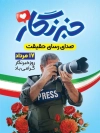 طرح پوستر روز خبرنگار شامل خوشنویسی خبرنگار