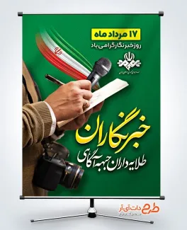 پوستر لایه باز روز خبرنگار با خوشنویسی خبرنگاران طلایه داران جبهه آگاهی پوستر لایه باز روز خبرنگار با خوشنویسی خبرنگاران طلایه داران جبهه آگاهی