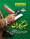طرح پوستر روز خبرنگار شامل خوشنویسی خبرنگاران طلایه داران جبهه آگاهی