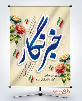 دانلود بنر تبریک روز خبرنگار با خوشنویسی خبرنگار دانلود بنر تبریک روز خبرنگار شامل خوشنویسی خبرنگار
