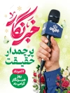 طرح پوستر روز خبرنگار شامل خوشنویسی خبرنگار