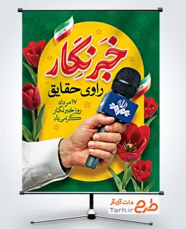 طرح آماده بنر روز خبرنگار با خوشنویسی خبرنگار راوی حقایق