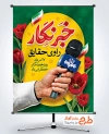 طرح آماده بنر روز خبرنگار با خوشنویسی خبرنگار راوی حقایق