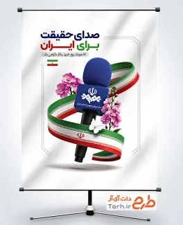 بنر لایه باز روز خبرنگار با عکس میکروفون
