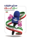 طرح پوستر روز خبرنگار شامل متن صدای حقیقت برای ایران