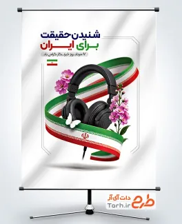 طرح آماده پوستر روز خبرنگار با عکس هدفون