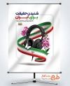 طرح آماده پوستر روز خبرنگار با عکس هدفون