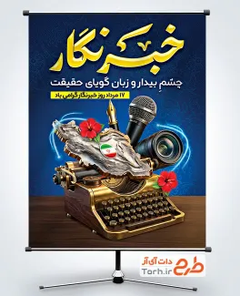 دانلود بنر لایه باز روز خبرنگار با خوشنویسی خبرنگار