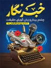 طرح پوستر روز خبرنگار شامل متن خبرنگار چشم بیدار و زبان گویای حقیقت