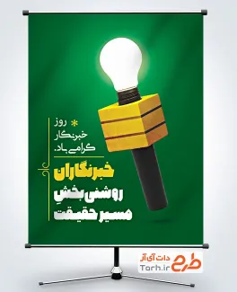 پوستر روز خبرنگار لایه باز با خوشنویسی خبرنگاران روشنی بخش مسیر حقیقت