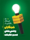 طرح پوستر روز خبرنگار شامل متن خبرنگاران روشنی بخش مسیر حقیقت