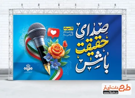 دانلود بنر روز خبرنگار شامل خوشنویسی صدای حقیقت باش