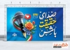 دانلود بنر روز خبرنگار شامل خوشنویسی صدای حقیقت باش