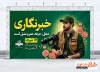 طرح آماده بنر روز خبرنگار شامل عکس خبرنگار