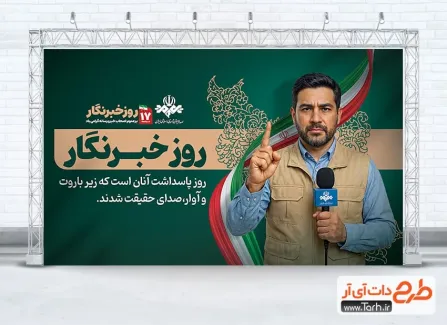 بنر خام روز خبرنگار دارای وکتور پرچم ایران بنر خام روز خبرنگار شامل وکتور پرچم ایران