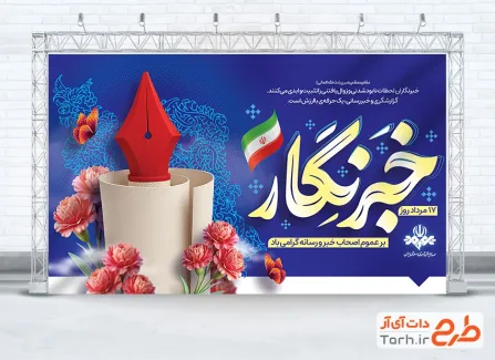 فایل لایه باز بنر روز خبرنگار شامل خوشنویسی خبرنگار