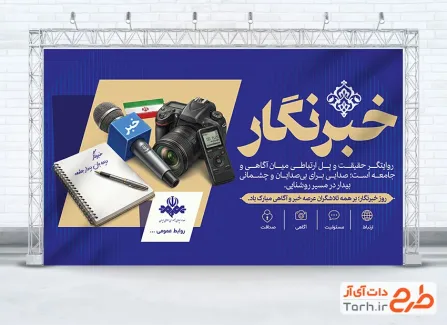 طرح آماده بنر روز خبرنگار شامل خوشنویسی خبرنگار