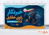 بنر خام تبریک روز خبرنگار با متن خبرنگار راوی حقایق