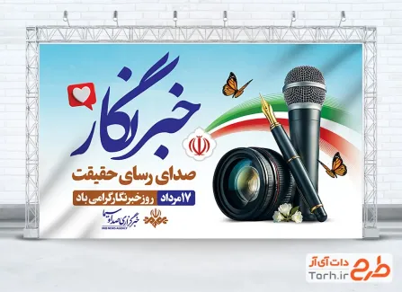 طرح بنر آماده روز خبرنگار با عکس میکروفون