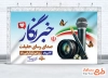 طرح بنر آماده روز خبرنگار با عکس میکروفون