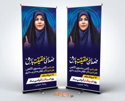 طرح استند آماده روز خبرنگار با عکس خانم امامی طرح استند آماده روز خبرنگار شامل عکس خانم امامی