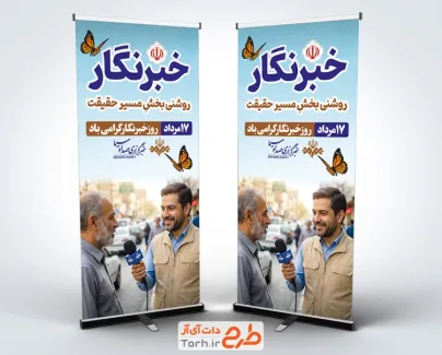 طرح بنر استندی روز خبرنگار با عکس خبرنگار