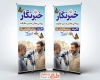 طرح بنر استندی روز خبرنگار با عکس خبرنگار