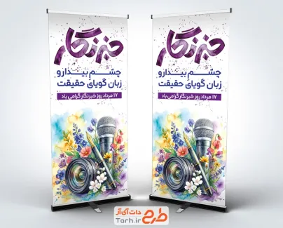 دانلود استند روز خبرنگار با تایپوگرافی خبرنگار