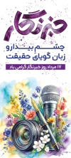 طرح استند روز خبرنگار شامل عکس میکروفون و فرمت psd و قابلیت ویرایش
