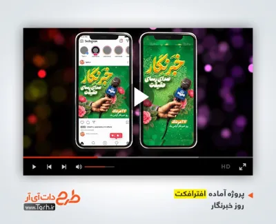 افترافکت اینستاگرامی روز خبرنگار قابل استفاده برای تیزر و اینستاگرام و کلیپ روز خبرنگار