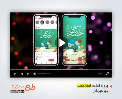 پروژه آماده افترافکت اینستاگرام روز خبرنگار دارای موسیقی بی کلام