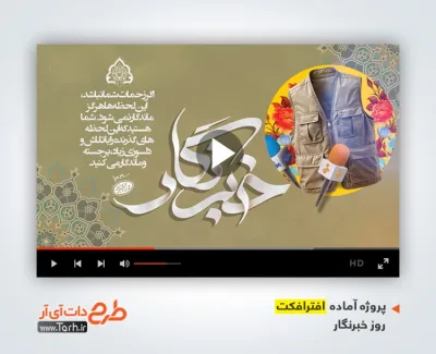 پروژه افتر افکت روز خبرنگار دارای نوای سجاد میرشریف