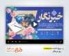 پروژه تیزر روز خبرنگار با نوای سجاد میرشریف