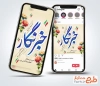 طرح اینستاگرام روز خبرنگار شامل خوشنویسی خبرنگار