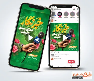 کلیپ آماده اینستاگرام روز خبرنگار قابل استفاده برای تیزر و اینستاگرام و کلیپ روز خبرنگاران