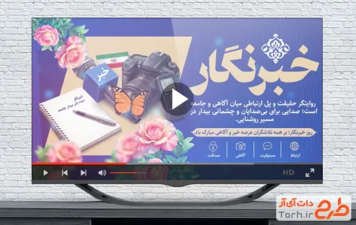 کلیپ آماده روز خبرنگار با نوای سجاد میرشریف