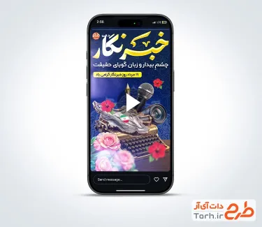 کلیپ استوری روز خبرنگار بی کلام