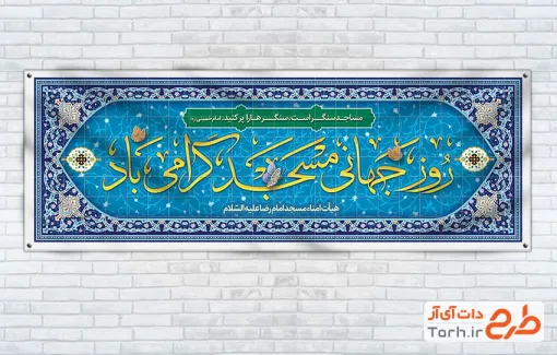 دانلود پلاکارد آماده روز جهانی مسجد با قابلیت ویرایش المان ها دانلود پلاکارد آماده روز جهانی مسجد شامل طرح کاشی کاری