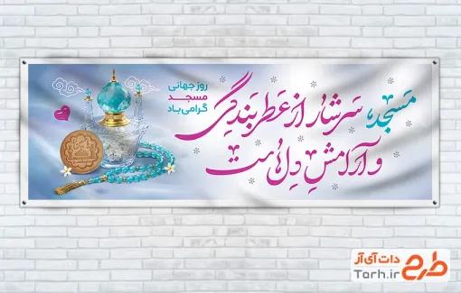 بنر پلاکارد روز مسجد با عکس مهر و تسبیح
