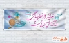 بنر پلاکارد روز مسجد با عکس مهر و تسبیح
