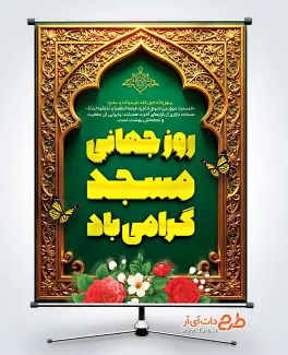 دانلود طرح بنر روز جهانی مسجد دارای وکتور گل و پروانه دانلود طرح بنر روز جهانی مسجد دارای وکتور گل و پروانه