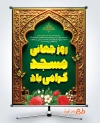 دانلود طرح بنر روز جهانی مسجد دارای وکتور گل و پروانه