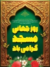 پوستر روز مسجد شامل وکتورگل