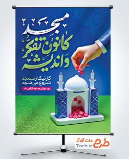 فایل پوستر آماده روز جهانی مسجد شامل خوشنویسی مسجد کانون تفکر و اندیشه