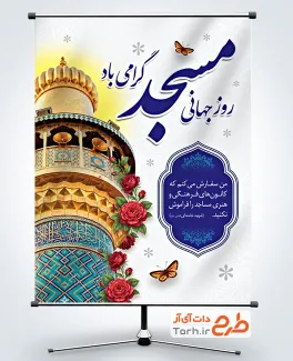 بنر لایه باز روز جهانی مسجد دارای وکتور گل و پروانه