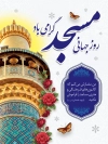 پوستر روز مسجد شامل وکتورگل