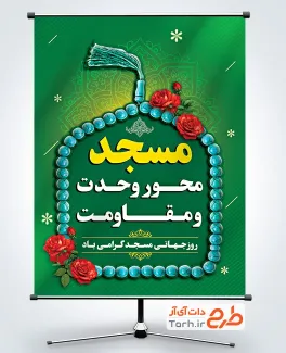 پوستر خام روز جهانی مسجد دارای عکس تسبیح