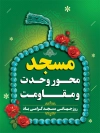 طرح پوستر روز جهانی مسجد دارای عکس تسبیح